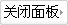 关闭留言面板